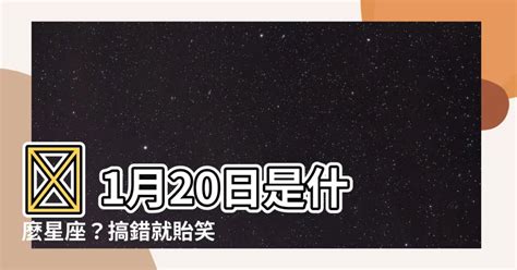 1/20是什麼星座|1月20號是什麼星座